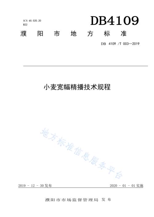 小麦宽幅精播技术规程DB4109／T 003-2019.pdf
