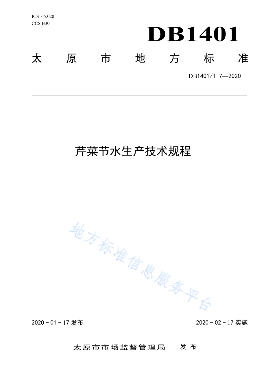 《芹菜节水生产技术规程》DB1401／T 7-2020.pdf_第1页