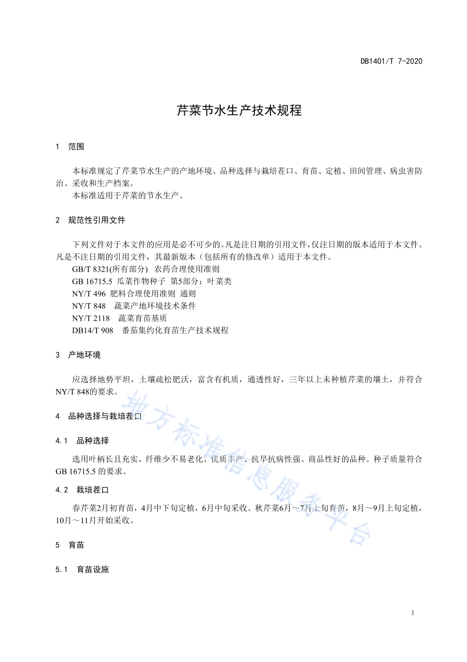 《芹菜节水生产技术规程》DB1401／T 7-2020.pdf_第4页