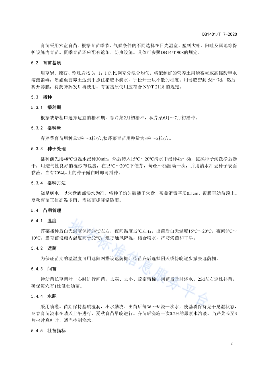 《芹菜节水生产技术规程》DB1401／T 7-2020.pdf_第5页