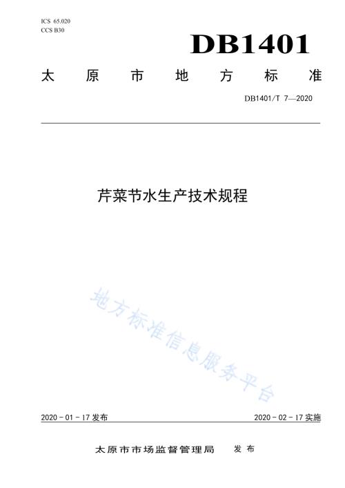 《芹菜节水生产技术规程》DB1401／T 7-2020.pdf
