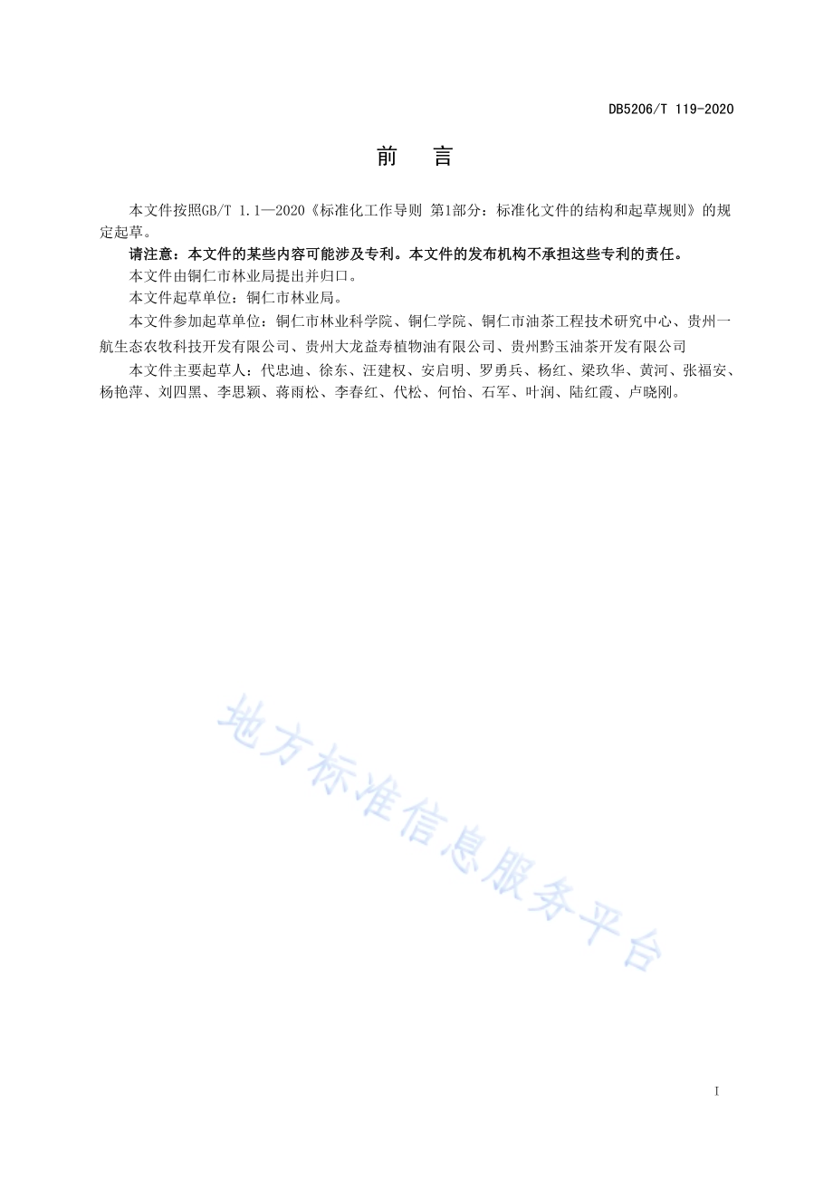 油茶低产林改造技术规程DB5206／T 119-2020 .pdf_第2页