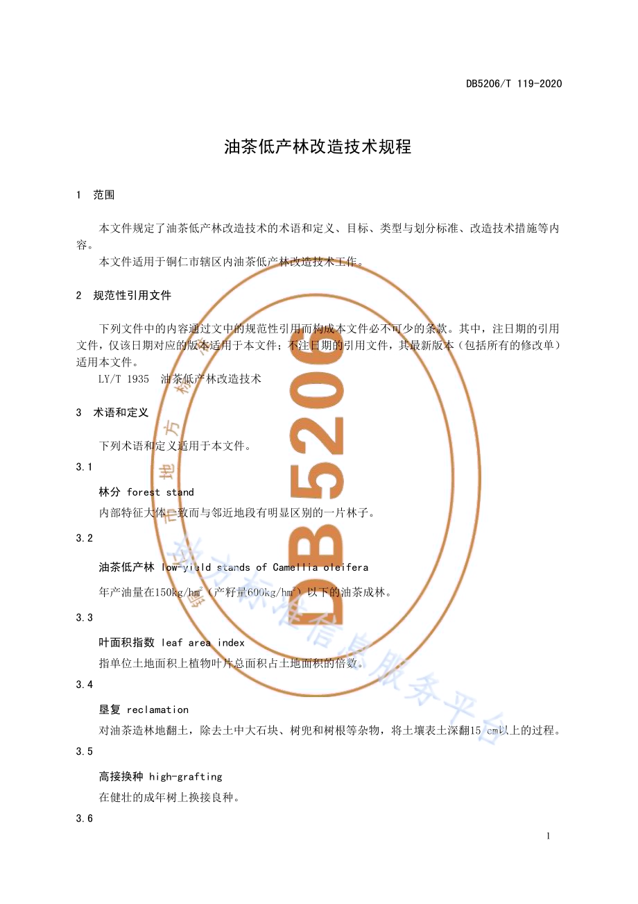 油茶低产林改造技术规程DB5206／T 119-2020 .pdf_第3页
