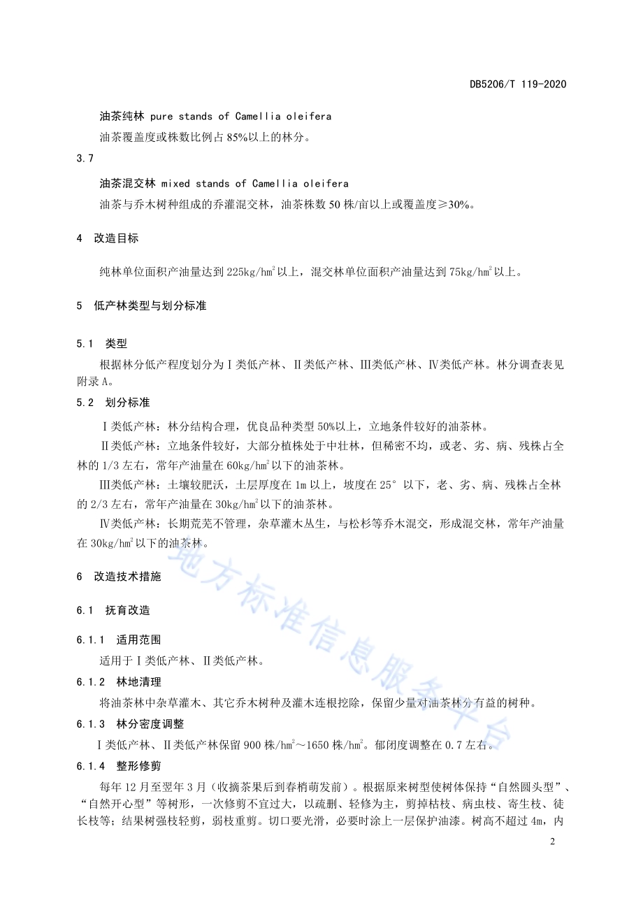 油茶低产林改造技术规程DB5206／T 119-2020 .pdf_第4页