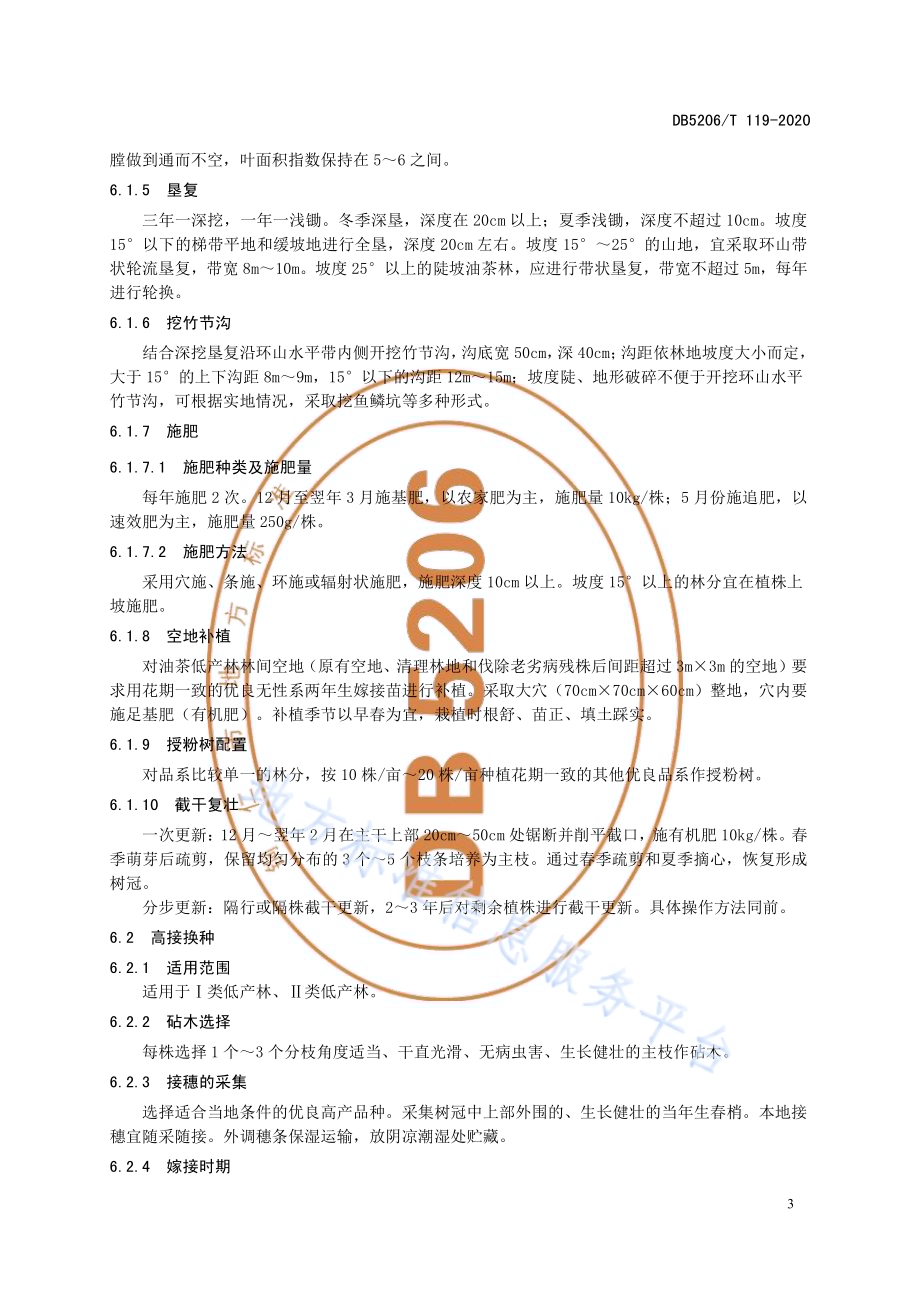 油茶低产林改造技术规程DB5206／T 119-2020 .pdf_第5页
