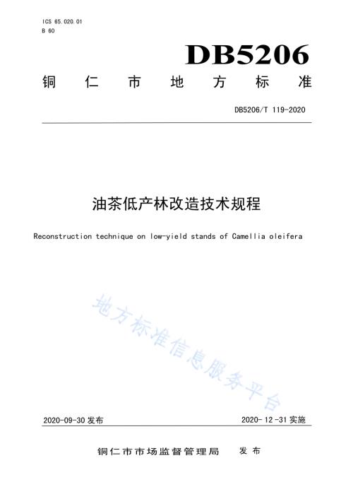油茶低产林改造技术规程DB5206／T 119-2020 .pdf