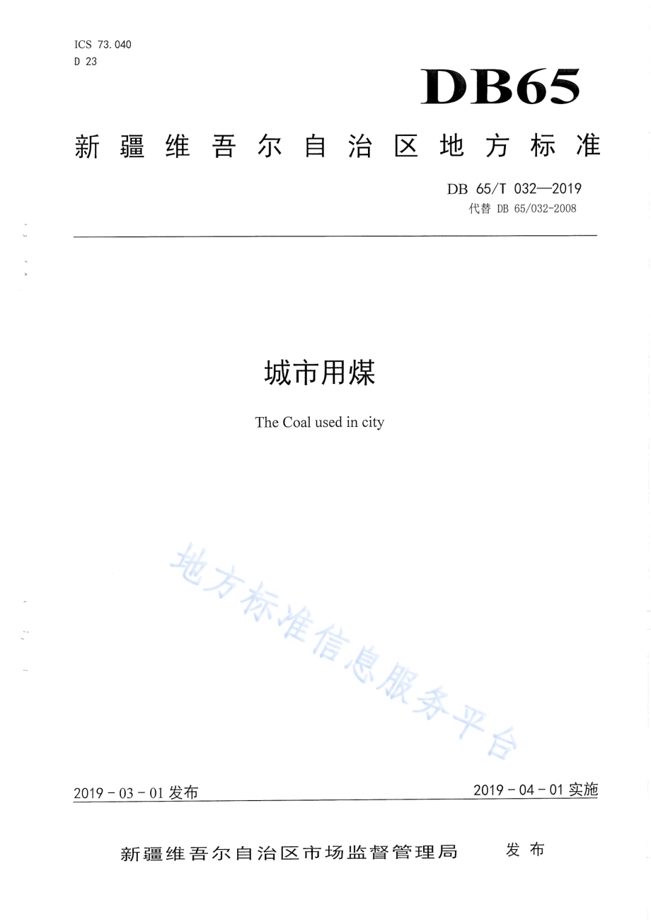 城市用煤DB65／T 032-2019.pdf_第1页