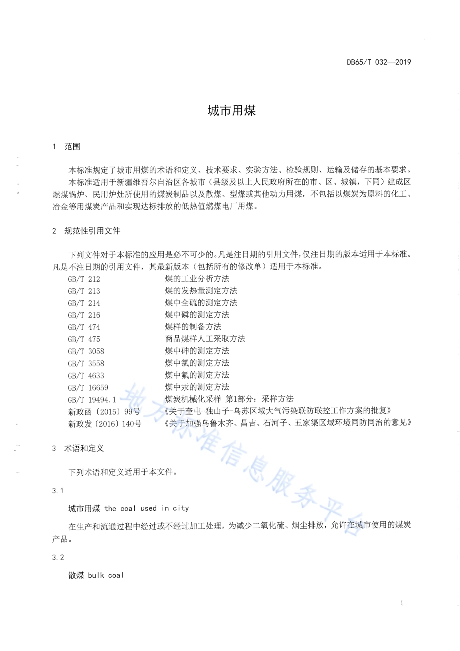 城市用煤DB65／T 032-2019.pdf_第4页