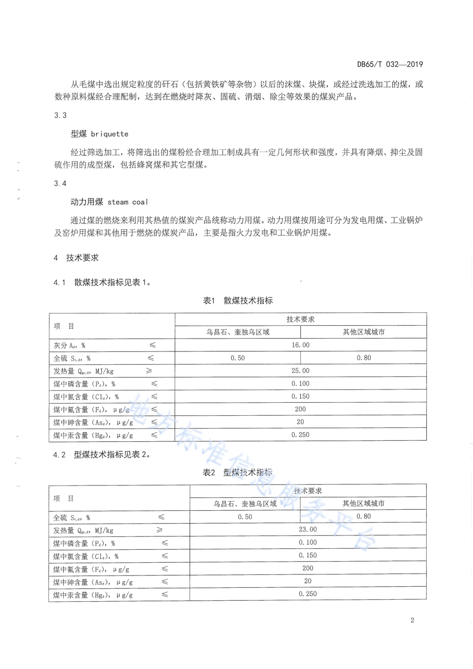 城市用煤DB65／T 032-2019.pdf_第5页