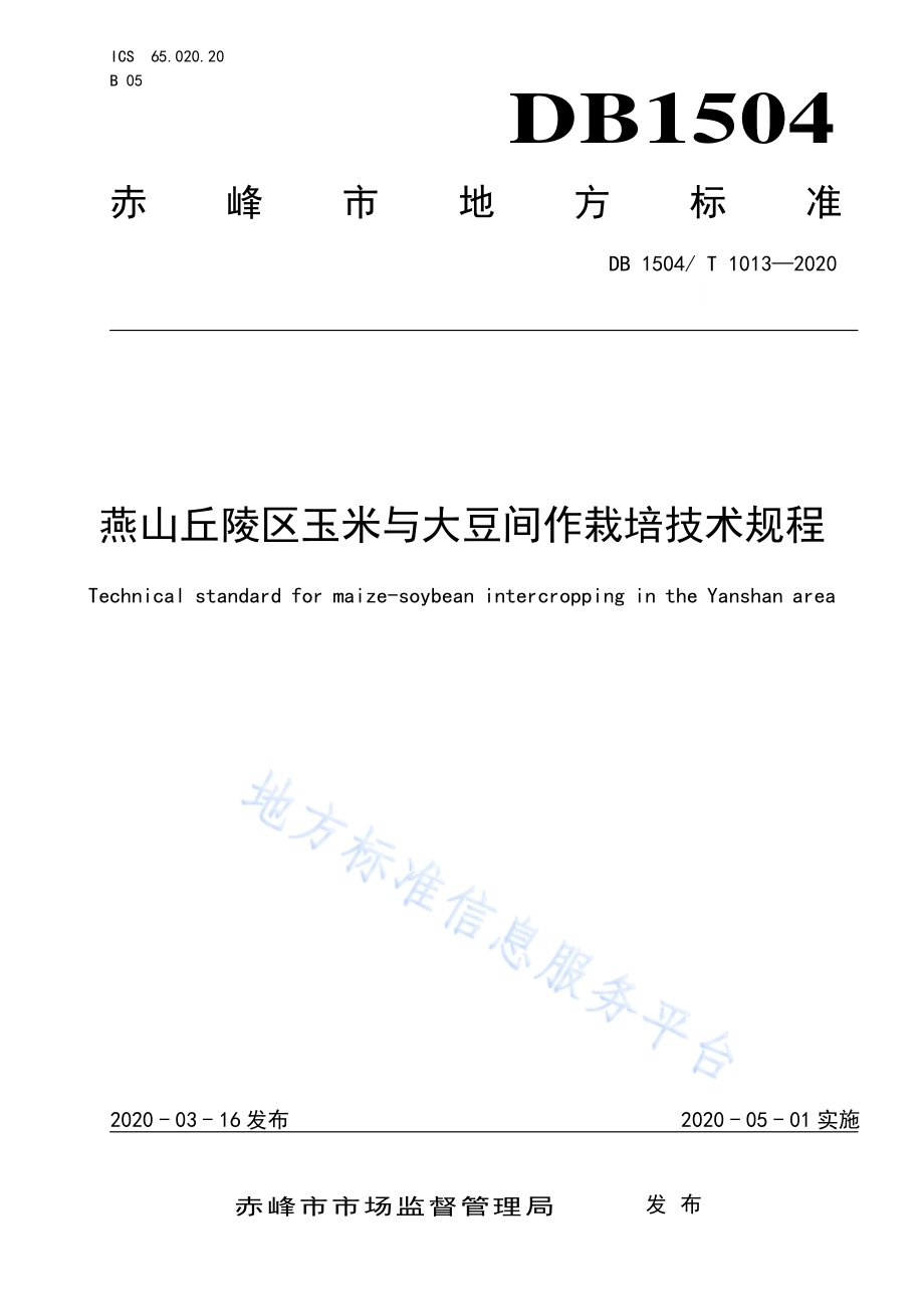 燕山丘陵区玉米与大豆间作栽培技术规程DB 1504／T1013-2020.pdf_第1页