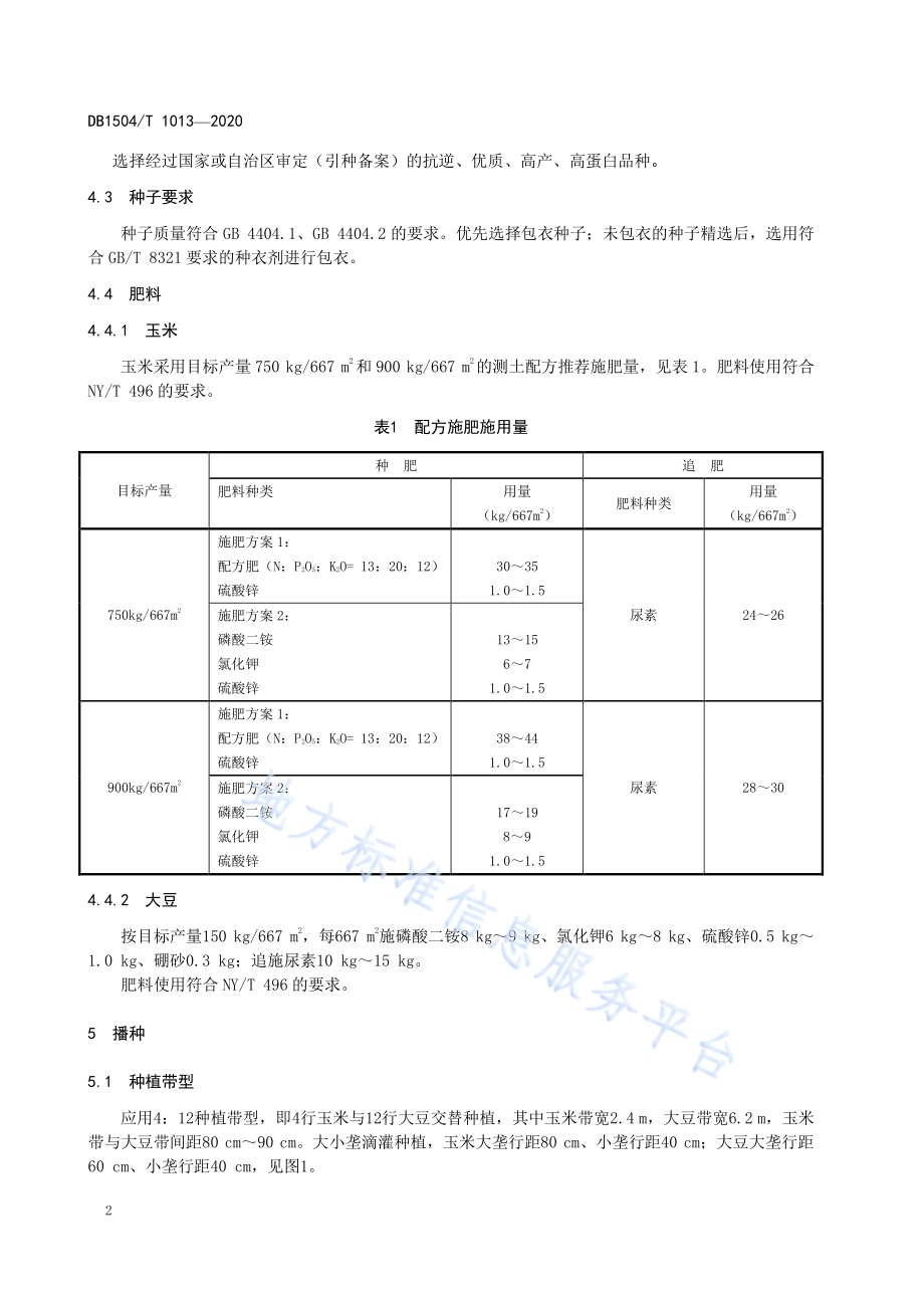 燕山丘陵区玉米与大豆间作栽培技术规程DB 1504／T1013-2020.pdf_第4页