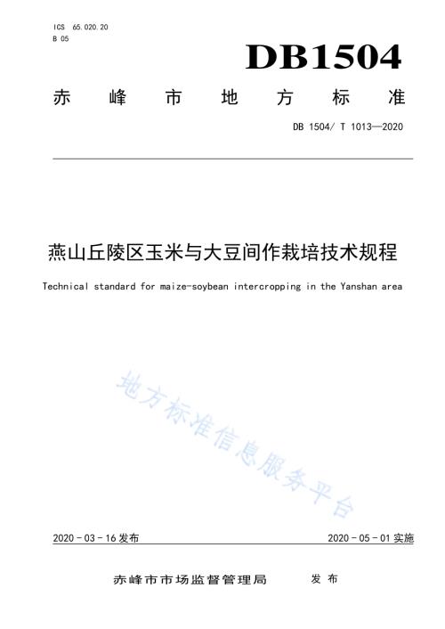 燕山丘陵区玉米与大豆间作栽培技术规程DB 1504／T1013-2020.pdf