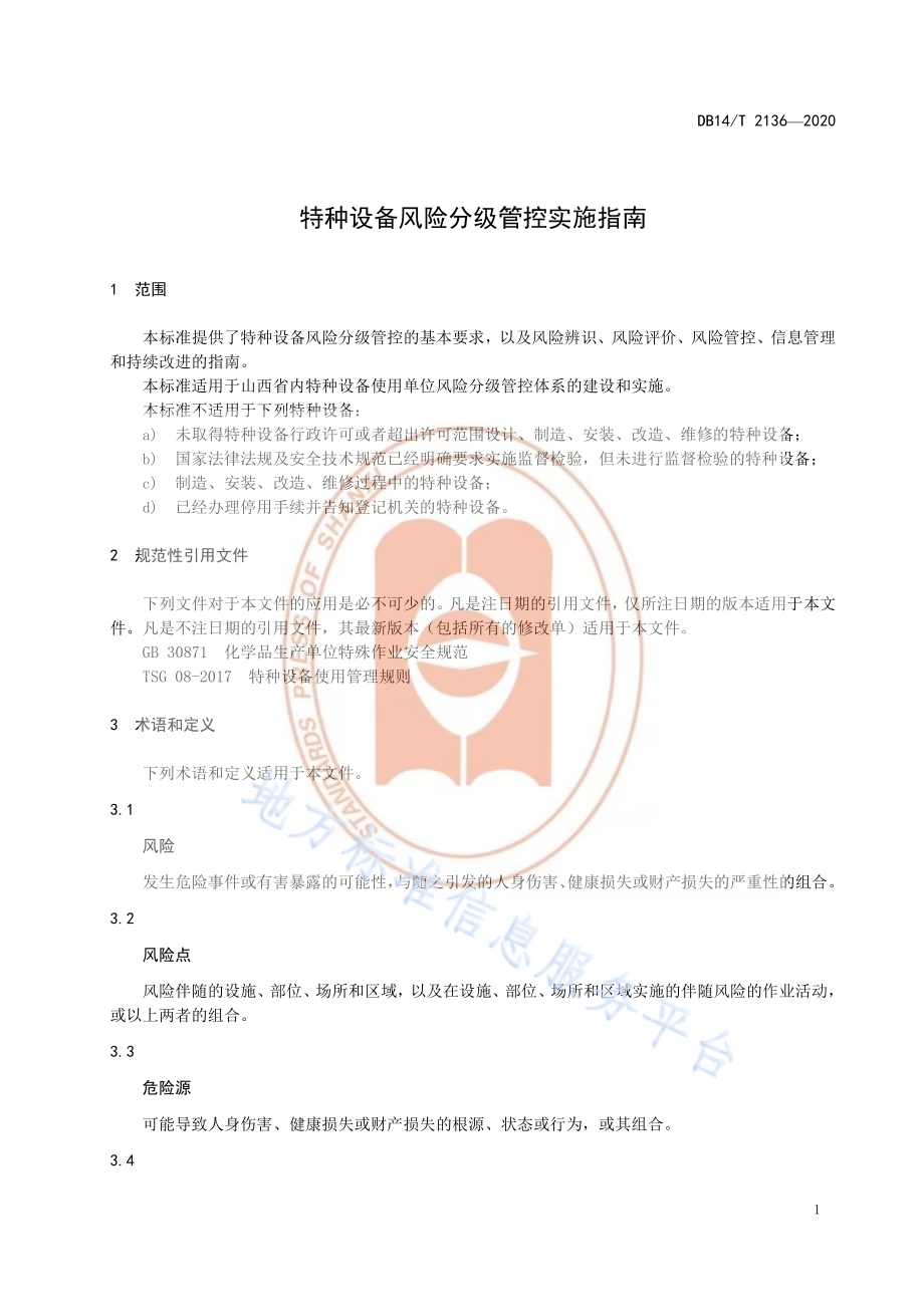 《特种设备风险分级管控实施指南》DB14／T 2136-2020.pdf_第5页