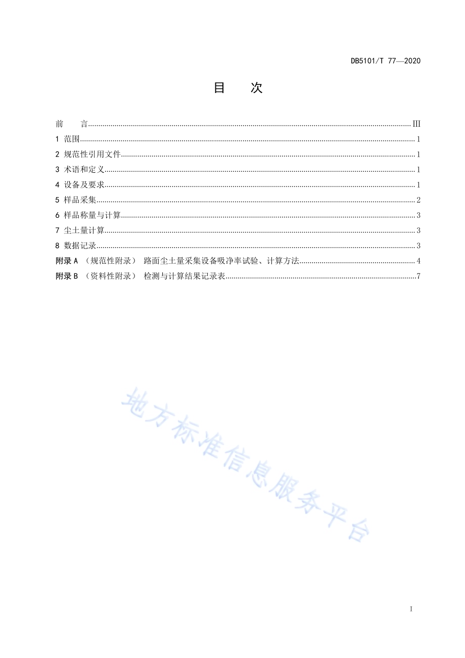 成都市城市车行道尘土量检测方法DB5101／T 77—2020.pdf_第3页