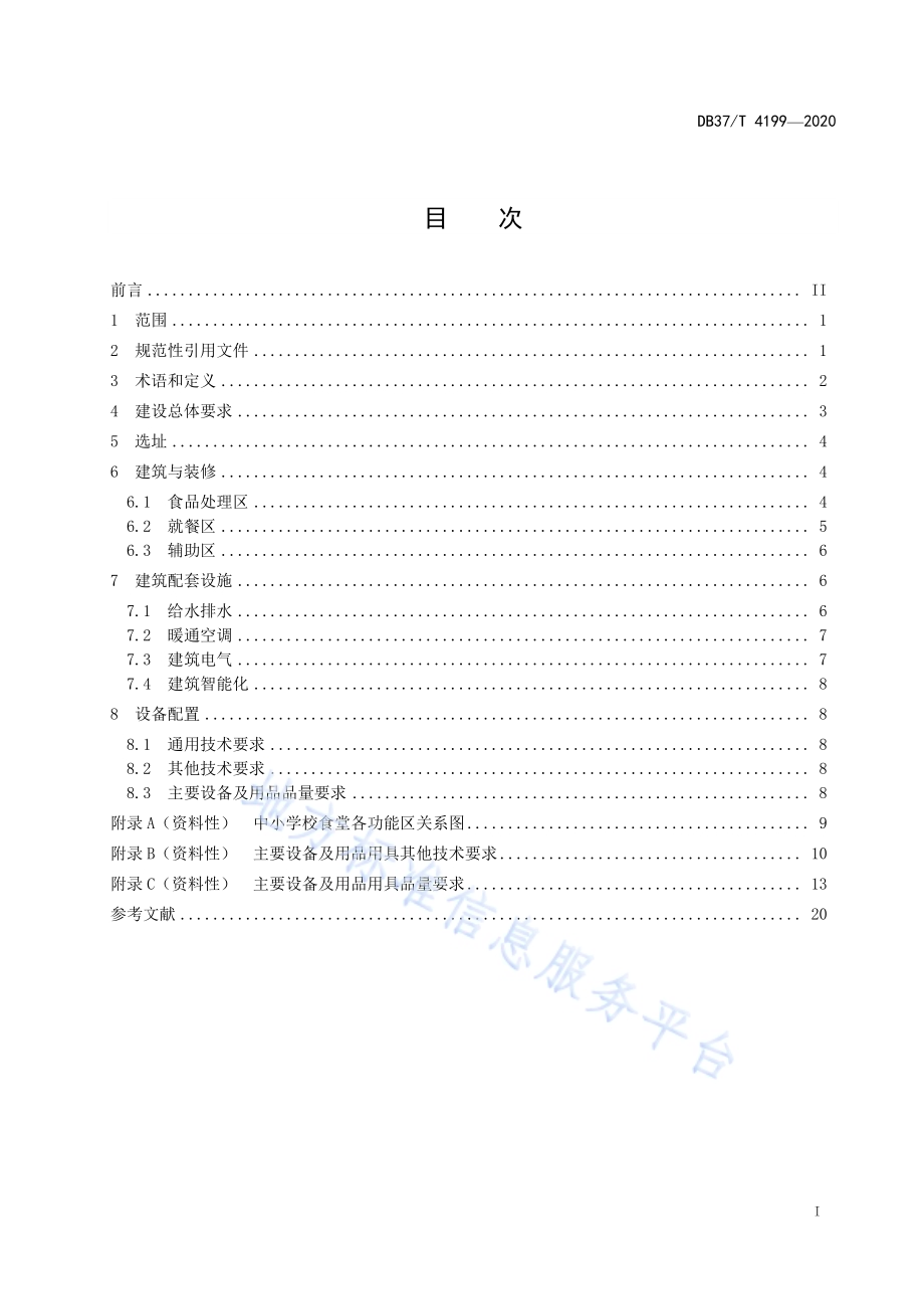 中小学校食堂建设与设备配置规范DB37／T 4199—2020.pdf_第2页