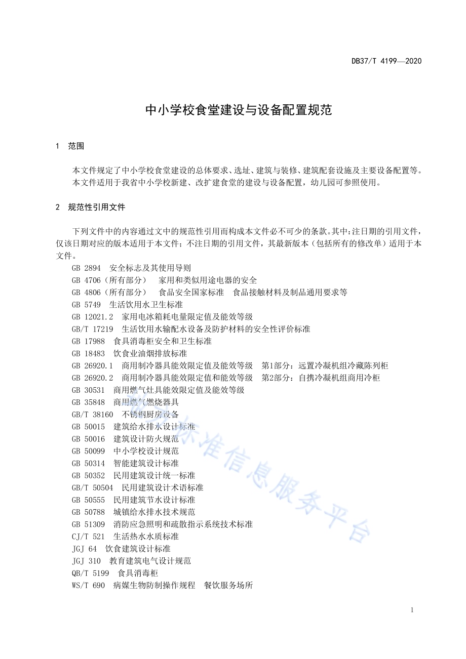 中小学校食堂建设与设备配置规范DB37／T 4199—2020.pdf_第4页