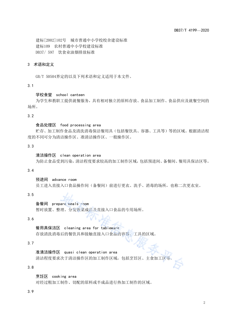 中小学校食堂建设与设备配置规范DB37／T 4199—2020.pdf_第5页