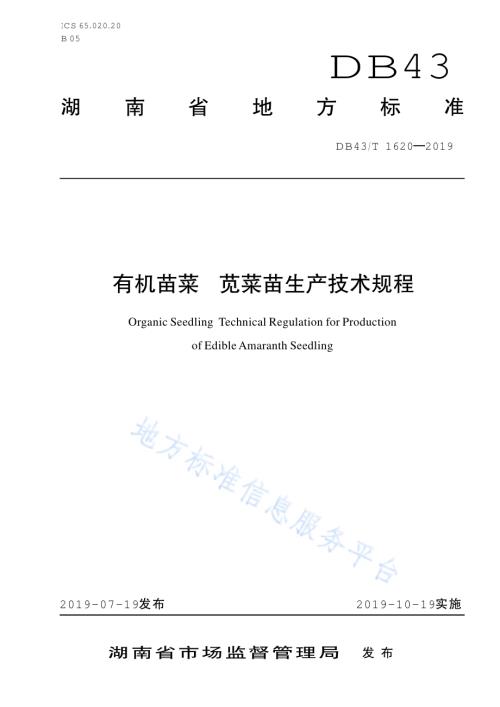 有机苗菜 苋菜苗生产技术规程DB43／T 1620-2019.pdf
