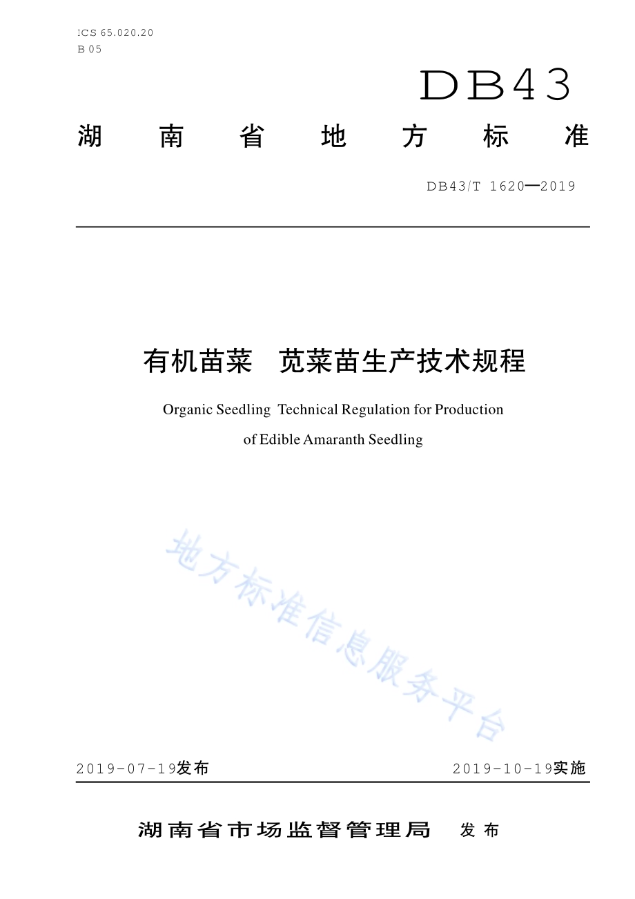 有机苗菜 苋菜苗生产技术规程DB43／T 1620-2019.pdf_第1页