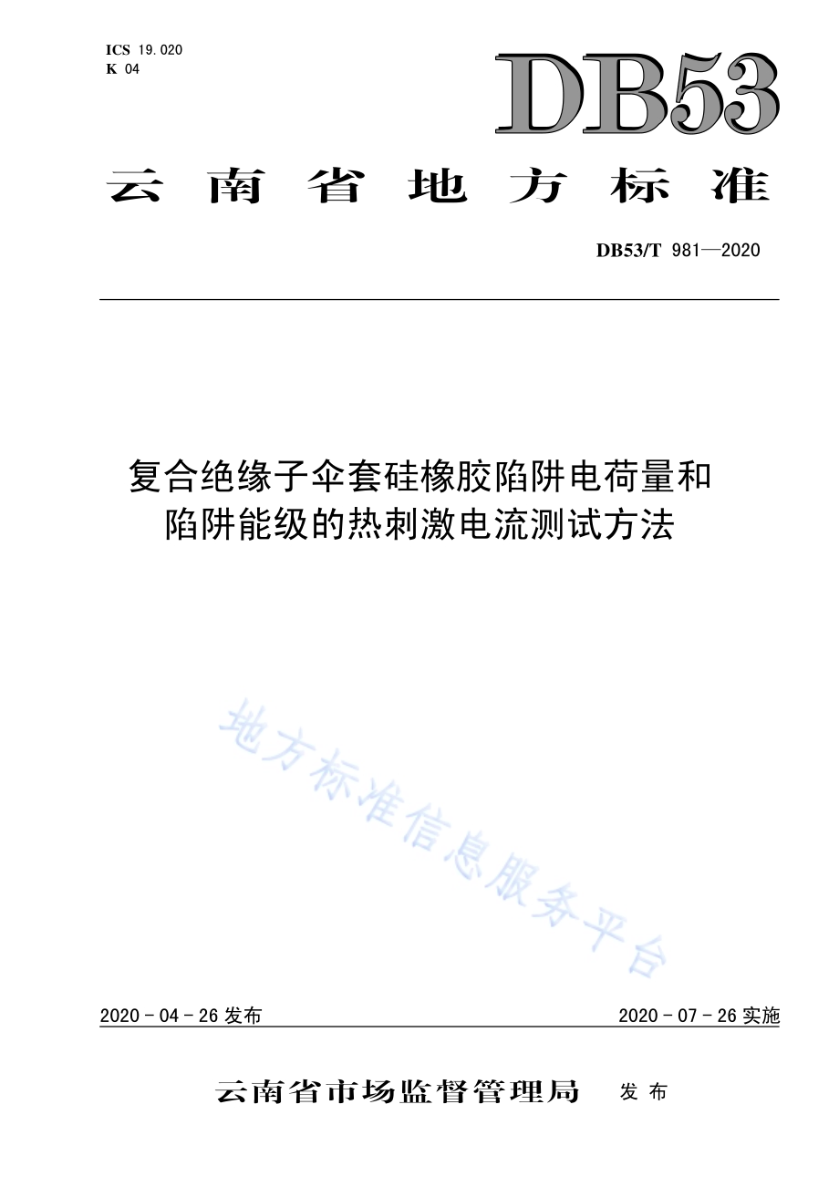 复合绝缘子伞套硅橡胶陷阱电荷量和陷阱能级的热刺激电流测试方法DB53／T 981-2020.pdf_第1页