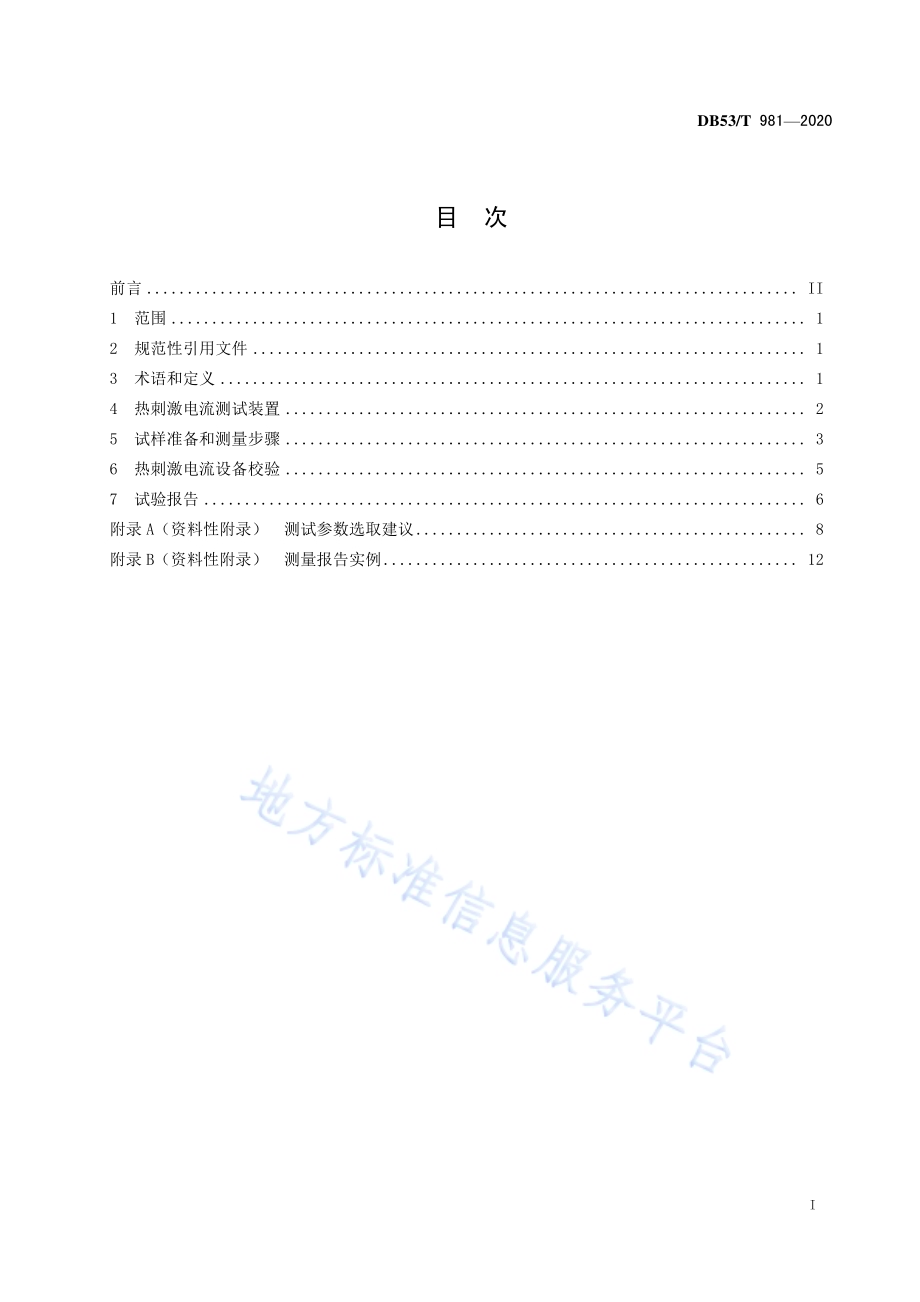 复合绝缘子伞套硅橡胶陷阱电荷量和陷阱能级的热刺激电流测试方法DB53／T 981-2020.pdf_第3页