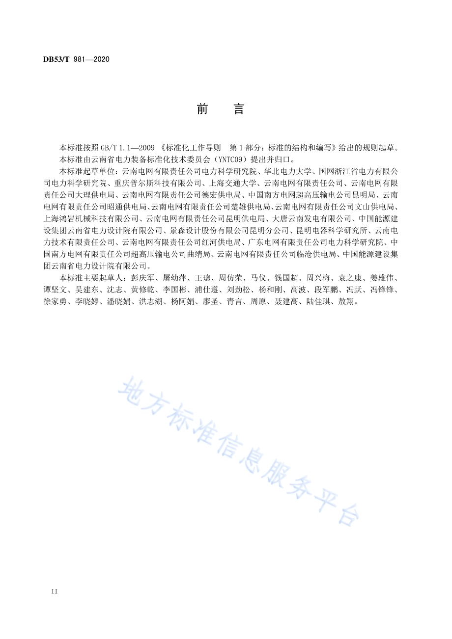 复合绝缘子伞套硅橡胶陷阱电荷量和陷阱能级的热刺激电流测试方法DB53／T 981-2020.pdf_第4页