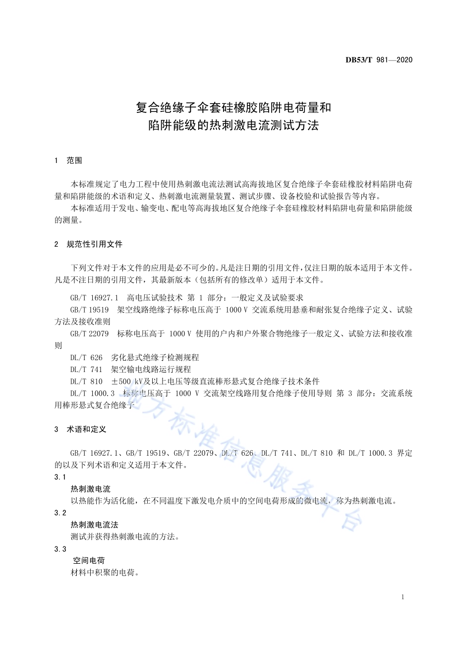 复合绝缘子伞套硅橡胶陷阱电荷量和陷阱能级的热刺激电流测试方法DB53／T 981-2020.pdf_第5页