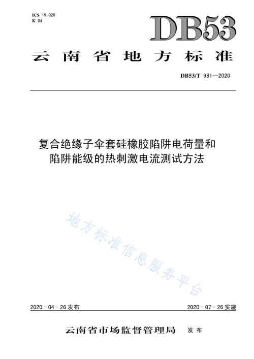 复合绝缘子伞套硅橡胶陷阱电荷量和陷阱能级的热刺激电流测试方法DB53／T 981-2020.pdf