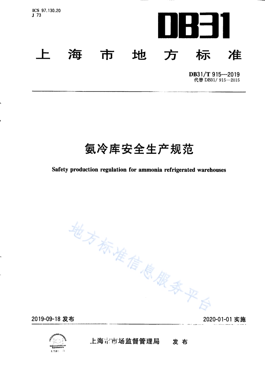 氨冷库安全生产规范DB31／T 915—2019.pdf_第1页