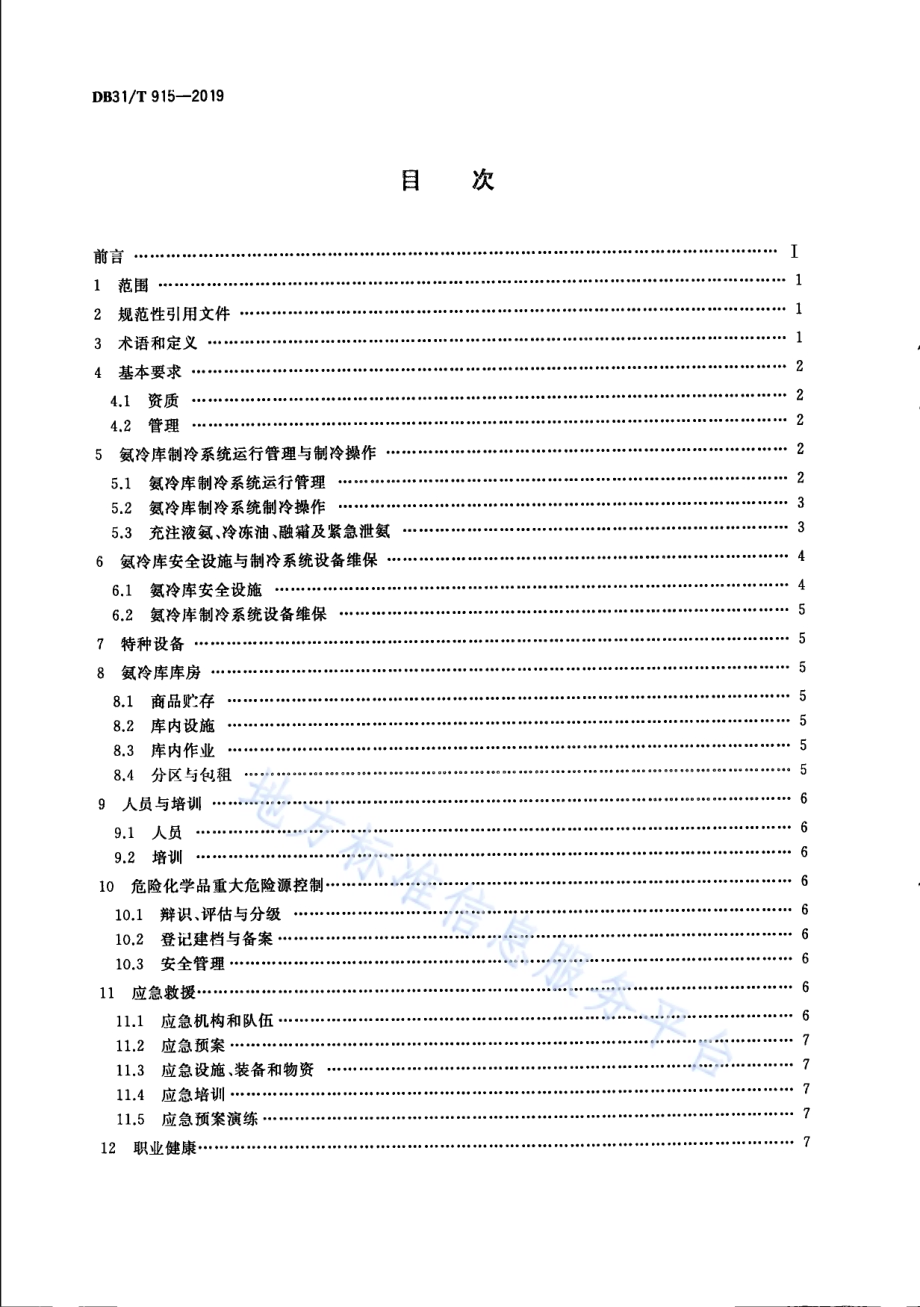 氨冷库安全生产规范DB31／T 915—2019.pdf_第2页