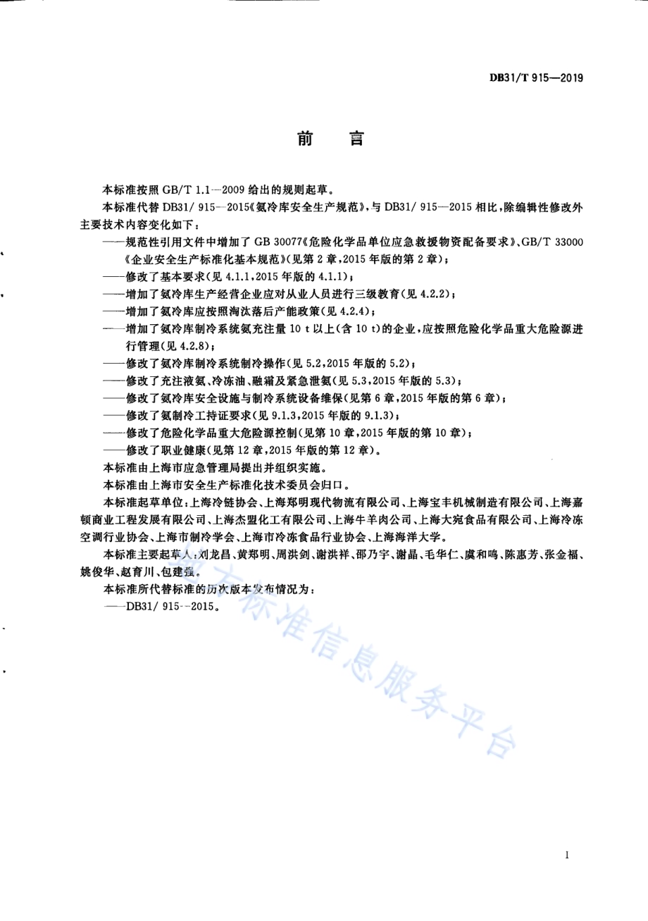 氨冷库安全生产规范DB31／T 915—2019.pdf_第3页