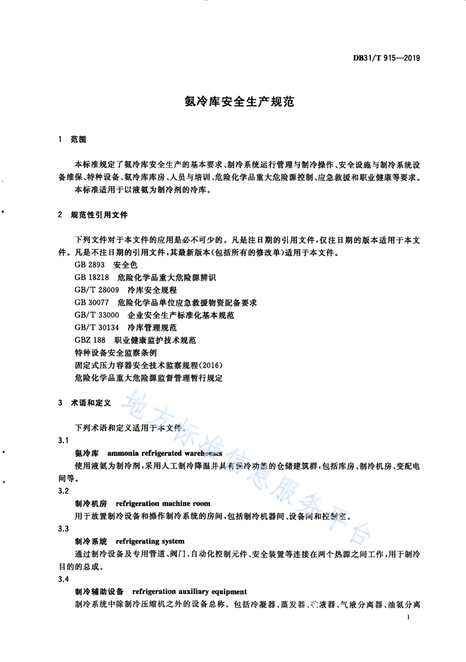 氨冷库安全生产规范DB31／T 915—2019.pdf_第5页