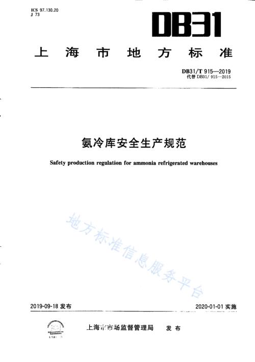 氨冷库安全生产规范DB31／T 915—2019.pdf