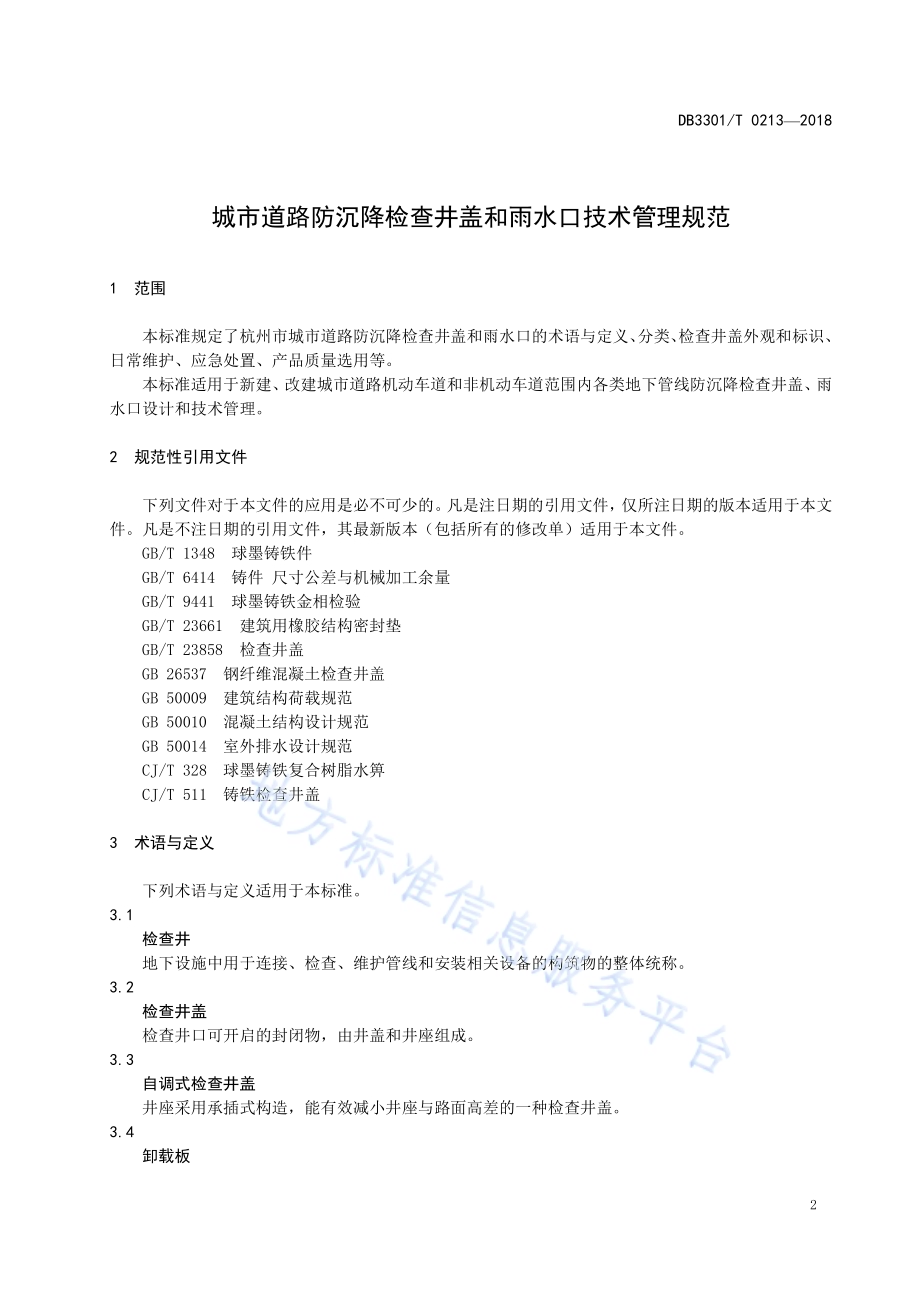 城市道路防沉降检查井盖和雨水口技术管理规范DB3301／T 0213-2018.pdf_第3页