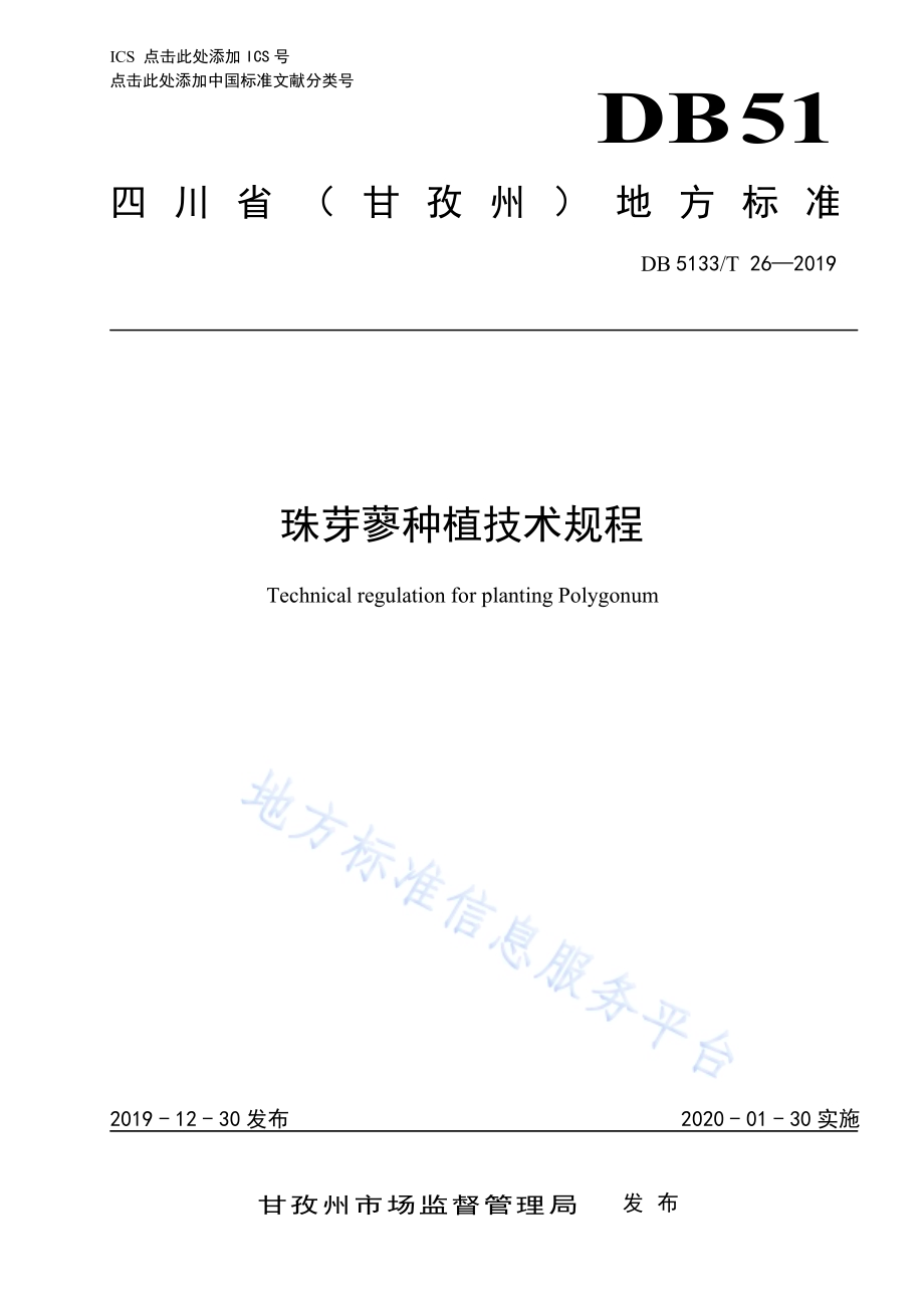 珠芽蓼种植技术规程DB5133／T 26-2019.pdf_第1页