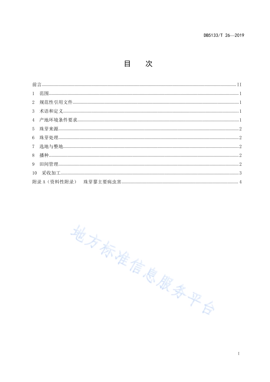 珠芽蓼种植技术规程DB5133／T 26-2019.pdf_第3页
