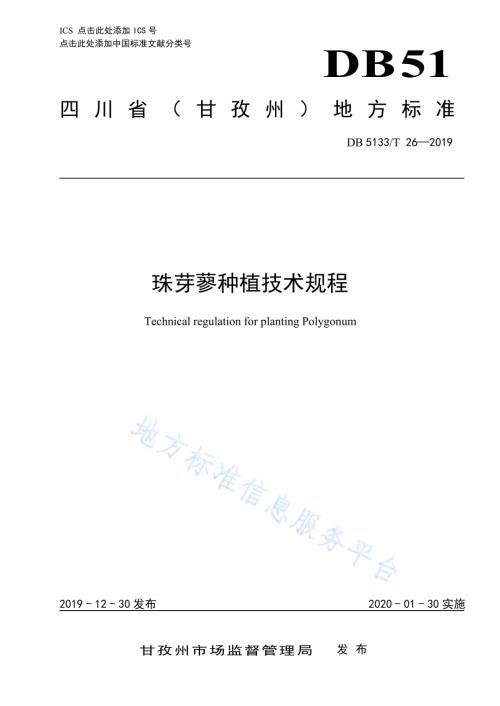 珠芽蓼种植技术规程DB5133／T 26-2019.pdf