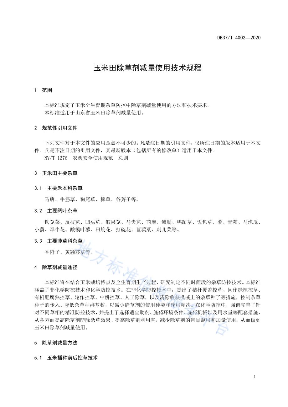 玉米田除草剂减量使用技术规程DB37／T 4002—2020.pdf_第3页
