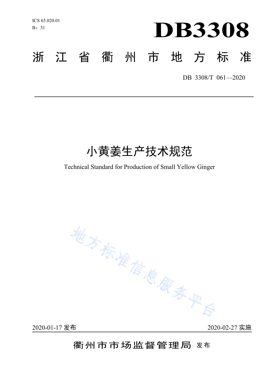 小黄姜生产技术规范DB3308／T 061-2020.pdf_第1页