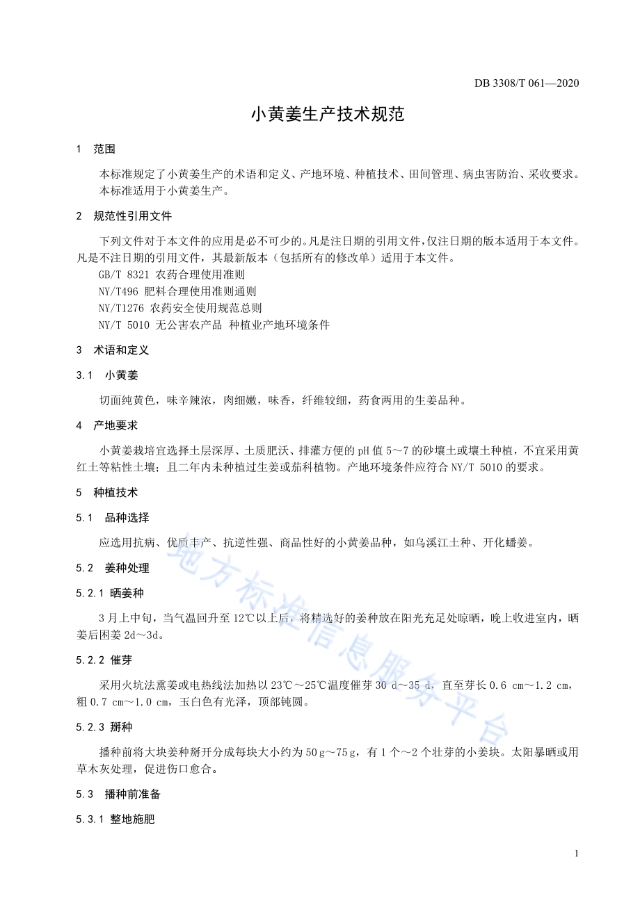 小黄姜生产技术规范DB3308／T 061-2020.pdf_第3页