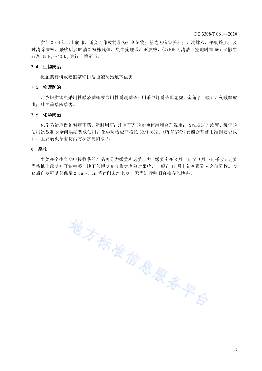 小黄姜生产技术规范DB3308／T 061-2020.pdf_第5页