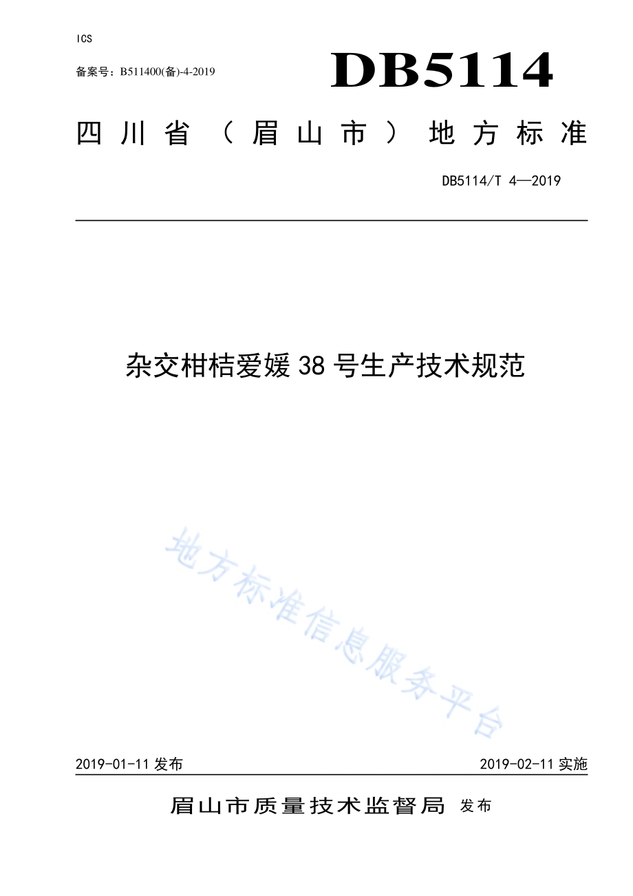 杂交柑桔爱媛38号生产技术规范DB5114／T 4-2019.pdf_第1页