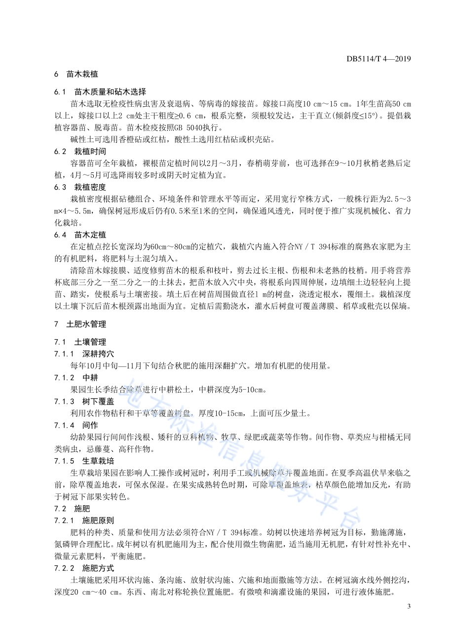 杂交柑桔爱媛38号生产技术规范DB5114／T 4-2019.pdf_第5页