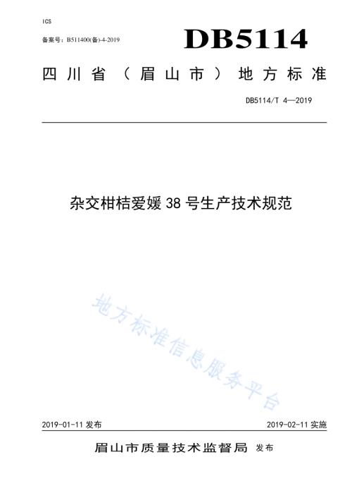杂交柑桔爱媛38号生产技术规范DB5114／T 4-2019.pdf