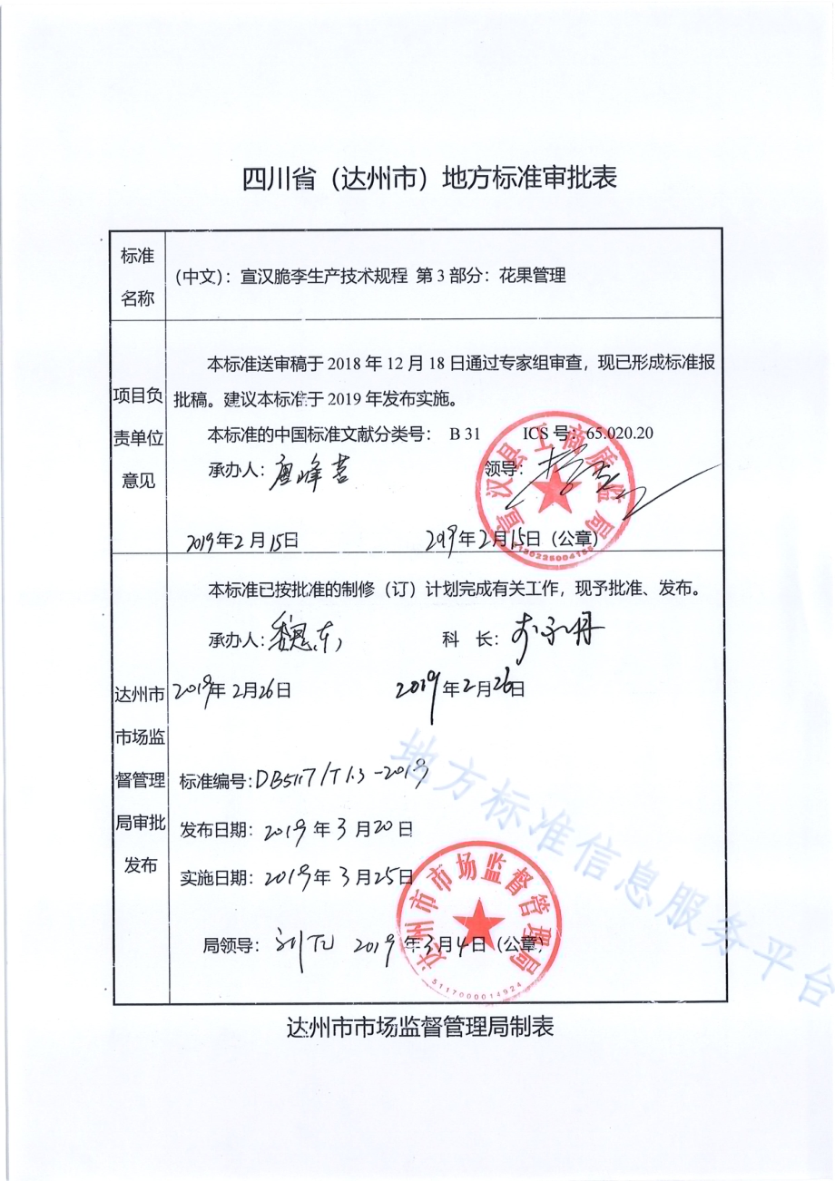 宣汉脆李生产技术规程 第3部分 花果管理DB5117／T 1.3-2019.pdf_第1页