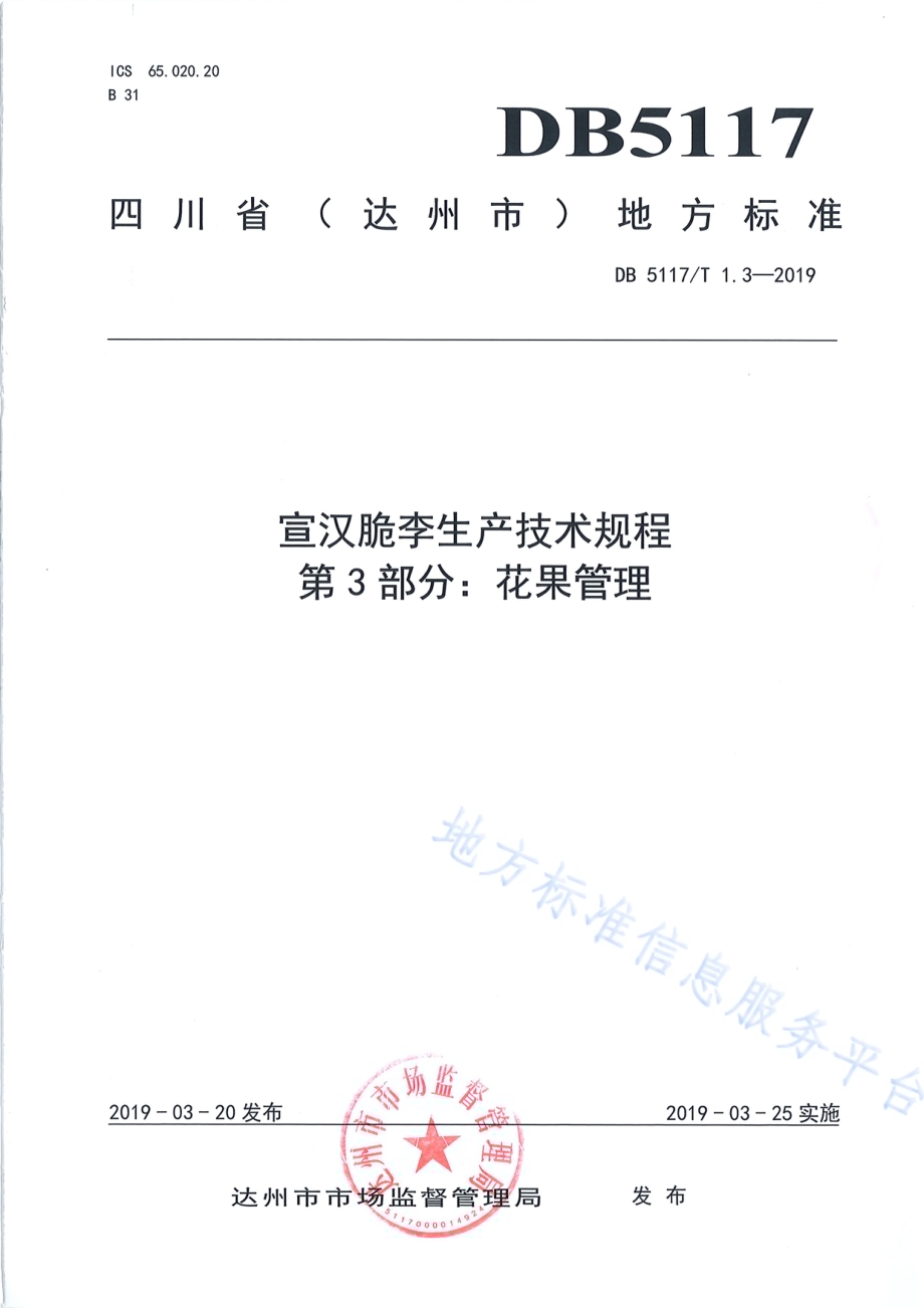 宣汉脆李生产技术规程 第3部分 花果管理DB5117／T 1.3-2019.pdf_第2页