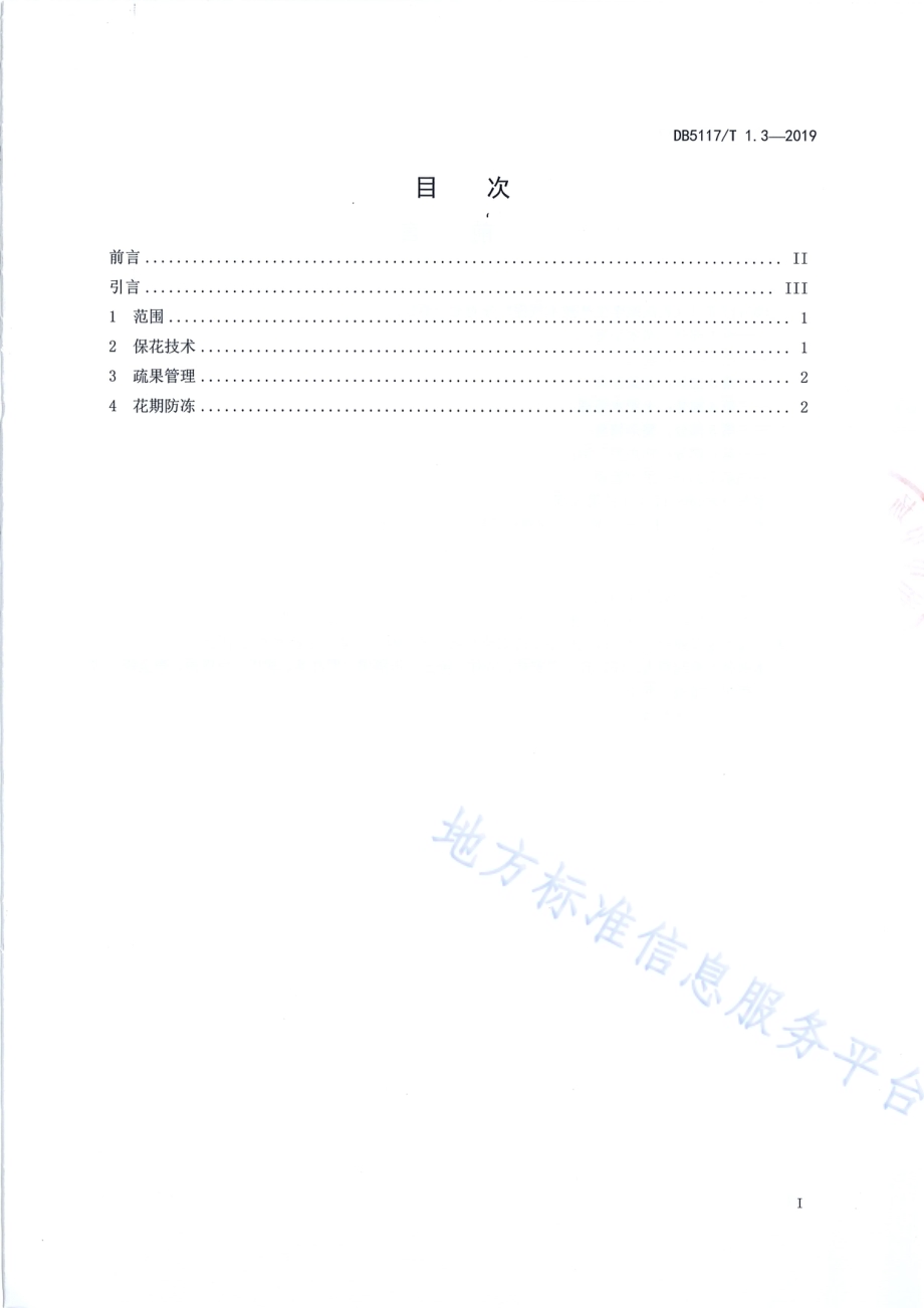 宣汉脆李生产技术规程 第3部分 花果管理DB5117／T 1.3-2019.pdf_第3页