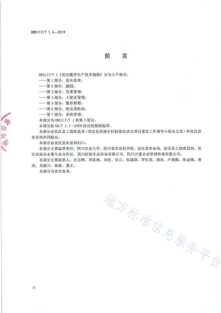 宣汉脆李生产技术规程 第3部分 花果管理DB5117／T 1.3-2019.pdf_第4页