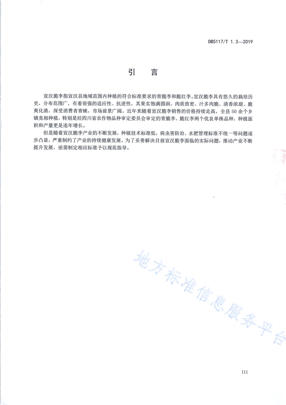 宣汉脆李生产技术规程 第3部分 花果管理DB5117／T 1.3-2019.pdf_第5页