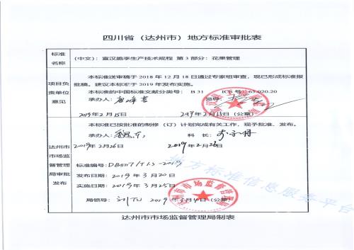 宣汉脆李生产技术规程 第3部分 花果管理DB5117／T 1.3-2019.pdf